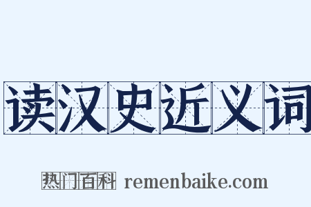 读汉史近义词是什么意思的图片